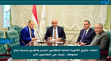 اعتماد نتائج الثانوية العامة للنظامين الجديد والقديم بنسبة نجاح ملحوظة.. تعرف على التفاصيل الآن